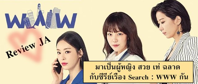 มาเป็นผู้หญิง สวย เท่ ฉลาด กับซีรี่ย์เรื่อง Search : WWW กัน