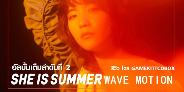 “WAVE MOTION” อัลบั้มเต็มลำดับที่ 2 จาก SHE IS SUMMER | by GAMEKITTCDBOX
