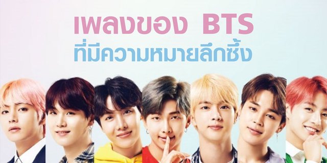 เพลงของ BTS ที่มีความหมายลึกซึ้ง