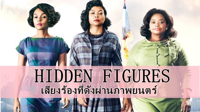 HIDDEN FIGURES เสียงร้องที่ดังผ่านภาพยนตร์