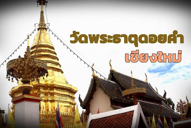 ที่เที่ยวปีใหม่: .. เย็นใจกับธรรมชาติสวยงาม ..วัดพระธาตุดอยคำ ..เชียงใหม่