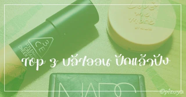 Top 3 "บลัชออนปัดแล้วปัง"