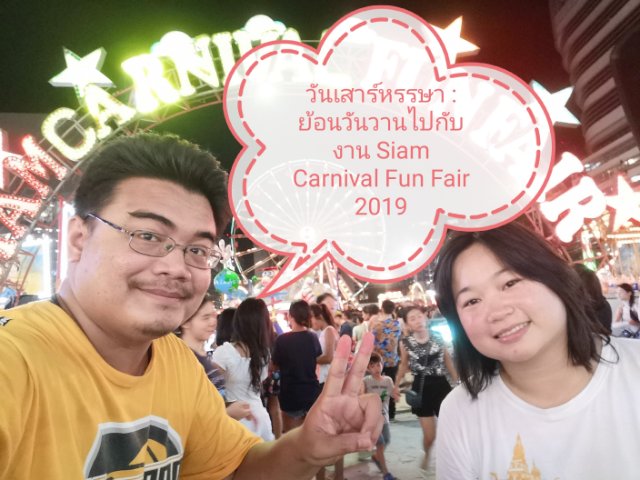 วันเสาร์หรรษา​ ​: ย้อนวันวานไปกับงาน Siam Carnival Fun Fair 2019
