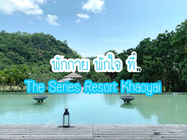 พักกายพักใจที่ The Series Resort Khaoyai