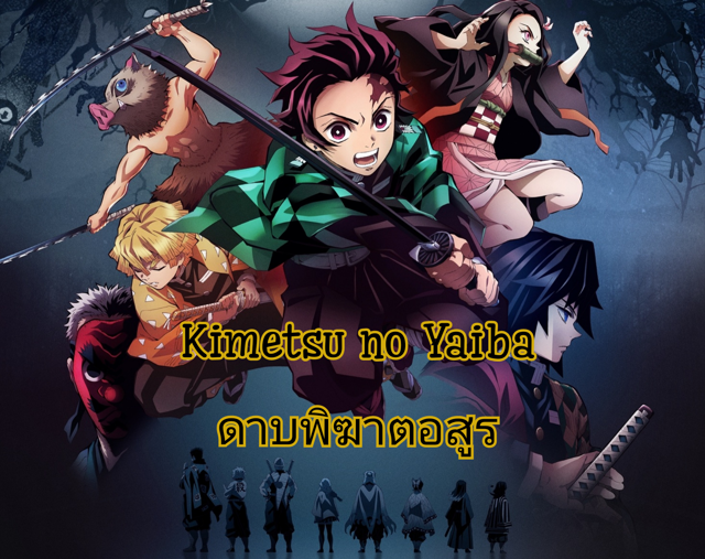Kimetsu no Yaiba หรือดาบพิฆาตอสูร การ์ตูนกำลังมาแรงแห่งยุค