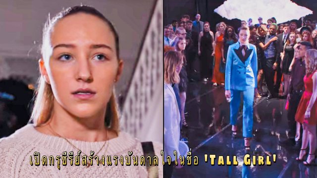 เปิดกรุซีรีย์สร้างแรงบันดาลใจในชื่อ “Tall Girl”