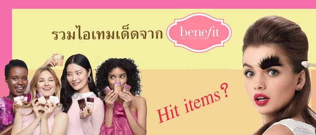 รวมไอเทมเด็ดจากแบรนด์ Benefit จ้า