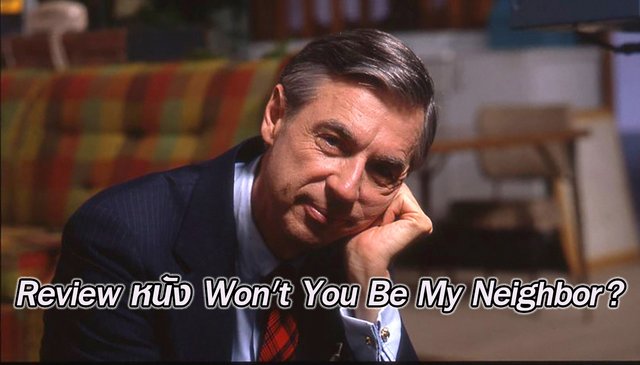 Review หนัง Won't You Be My Neighbor?