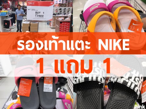 รองเท้าแตะ NIKE ซื้อ 1 แถม 1
