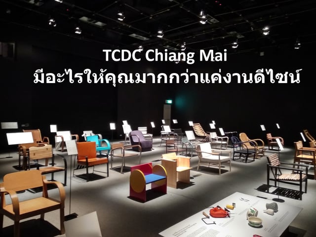 TCDC Chiang Mai มีอะไรให้คุณมากกว่าแค่งานดีไซน์