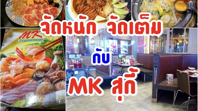 จัดหนัก จัดเต็มกับ MK สุกี้