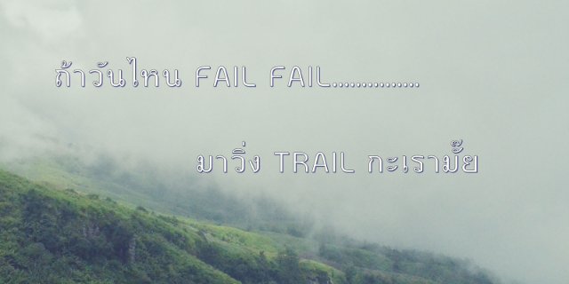 ถ้าวันไหน fail fail……มาวิ่ง trail กะเรามั้ย