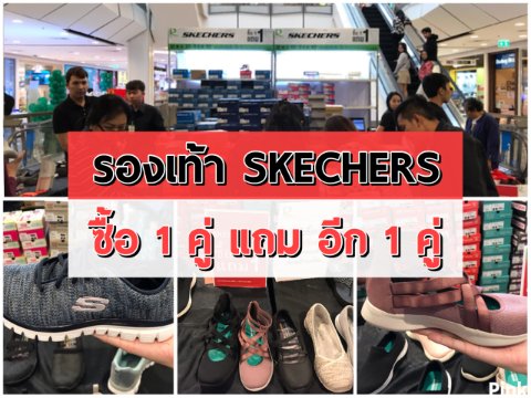 รองเท้า SKECHERS ซื้อ 1 แถม 1