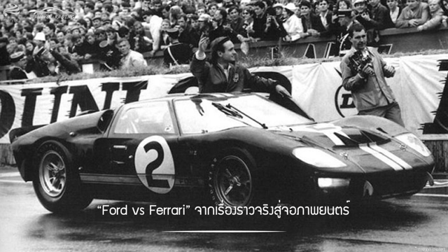 “Ford vs Ferrari” จากเรื่องราวจริงสู่จอภาพยนตร์