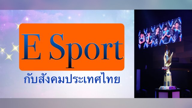E Sport กับสังคมประเทศไทย