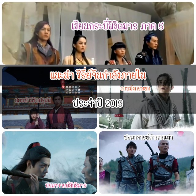 แนะนำ "ซีรี่ย์จีนกำลังภายใน" ประจำปี 2019