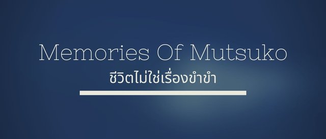 หนังดีที่คุณอาจยังไม่เคยดู : Memories Of Mutsuko ชีวิตไม่ใช่เรื่องขำขำ