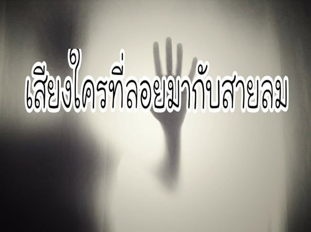 เสียงใครที่ลอยมากับสายลม