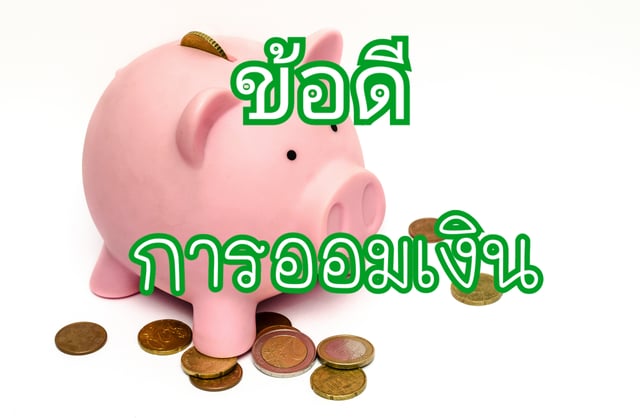 ข้อดี การออมเงิน