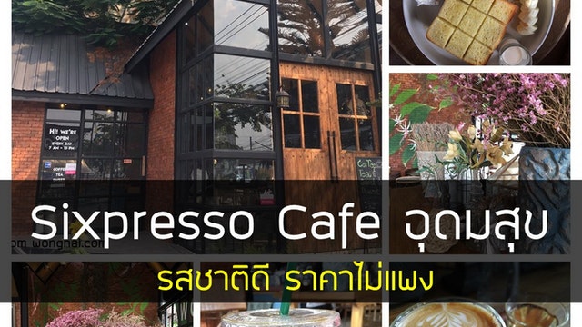 Sixpresso Cafe อุดมสุข รสชาติดี ราคาไม่แพง