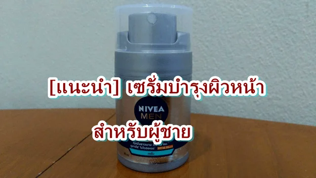 [แนะนำ] เซรั่มบำรุงผิวหน้าสำหรับผู้ชาย