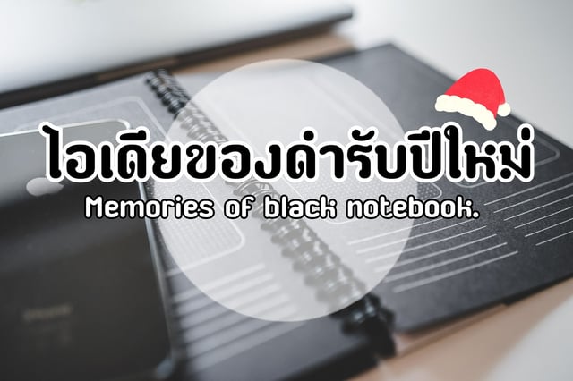 ไอเดียของดำรับปีใหม่ Memories of black notebook.
