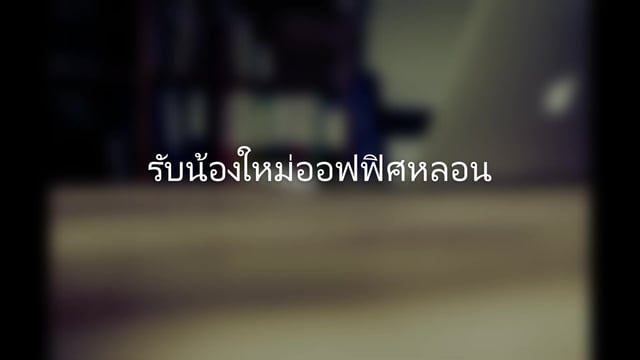 รับน้องใหม่ออฟฟิศหลอน