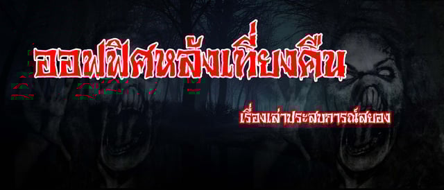 ออฟฟิศหลังเที่ยงคืน
