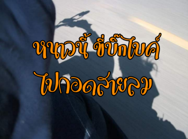 หนาวนี้ขี่บิ๊กไบค์ ไปกอดสายลม
