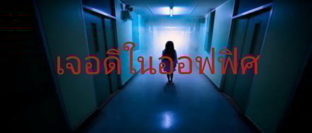เจอดีในออฟฟิศ