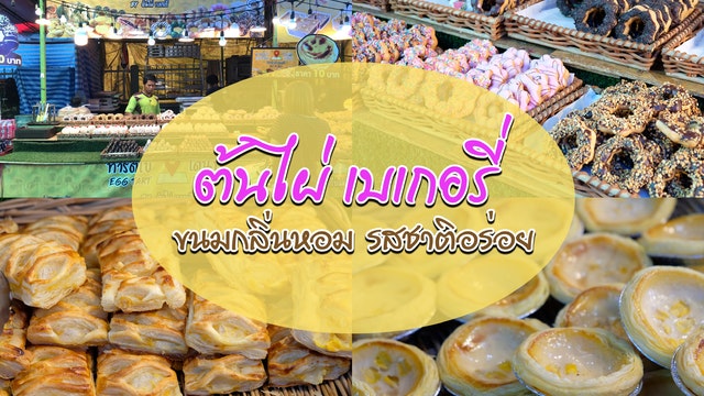 ทาร์ตไข่ โดนัท BY ต้นไผ่ เบเกอรี่ ขนมกลิ่นหอม รสชาติอร่อย