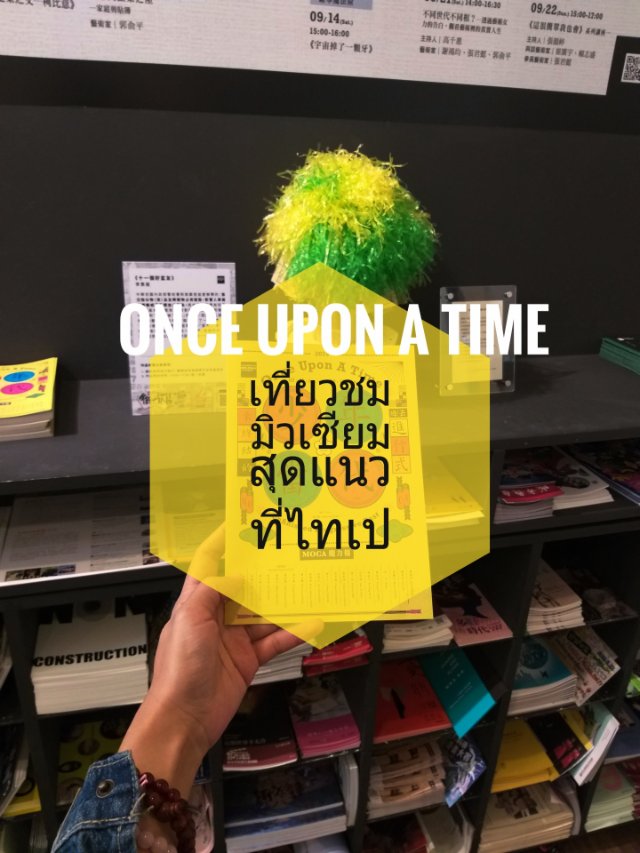 Once Upon A Time เที่ยวชมมิวเซียมสุดแนวที่ไทเป