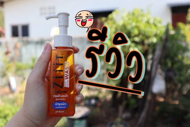 รีวิว Ziiit Wash Mild Facial Wash Ph Balance