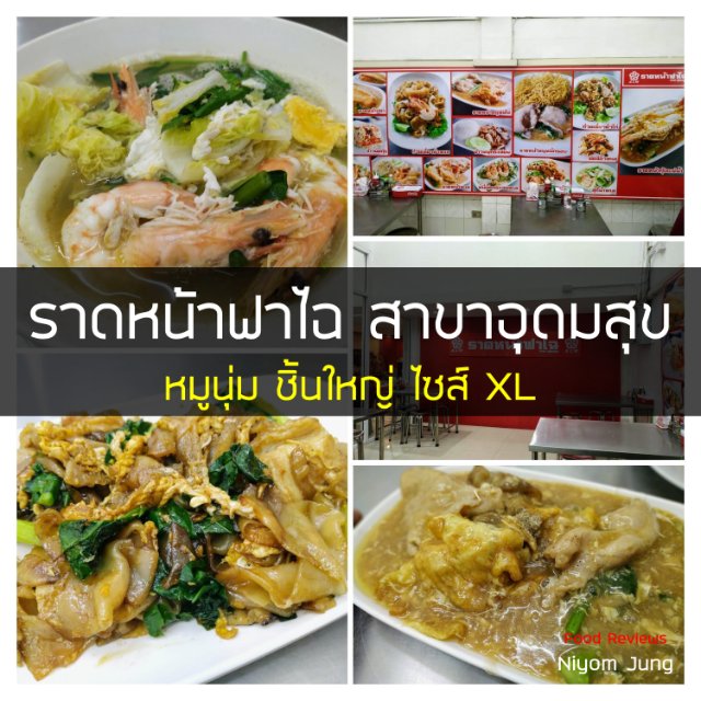 ราดหน้าฟาไฉ สาขาอุดมสุข หมูนุ่ม ชิ้นใหญ่ ไซส์ XL