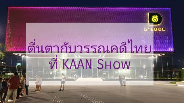 ตื่นตากับวรรณคดีไทยที่ KAAN Show