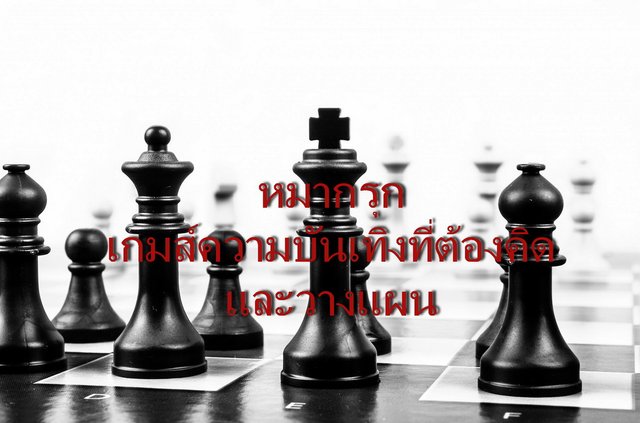 หมากรุก เกมส์ความบันเทิงที่ต้องคิด และวางแผน