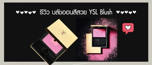 รีวิว บลัชออนสีสวย YSL Blush