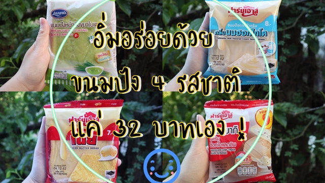 อิ่มอร่อยด้วย ขนมปัง 4 รสชาติ แค่ 32 บาทเอง !