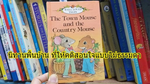 The Town Mouse and the Country Mouse  นิทานพื้นบ้าน ที่ให้คติสอนใจแบบไม่ธรรมดา