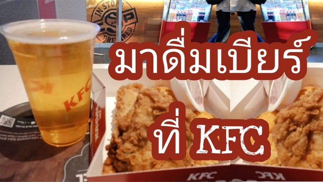 KFC มีเบียร์ขายแล้วนะ