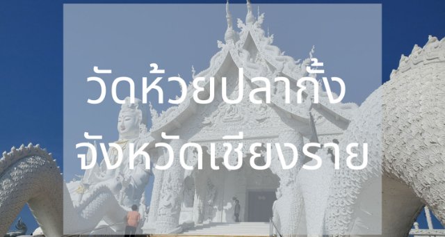 วัดห้วยปลากั้ง จังหวัดเชียงราย