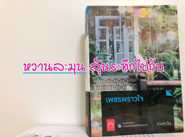 หวานละมุนลุ้นระทึกไปกับ เพชรพราวใจ
