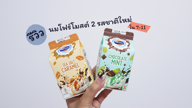 รีวิว นมโฟร์โมสต์ 2 รสชาติใหม่ ใน 7-11