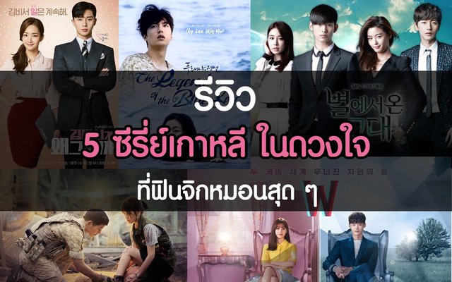 รีวิว 5 ซีรี่ย์เกาหลี ในดวงใจ ที่ฟินจิกหมอนสุด ๆ