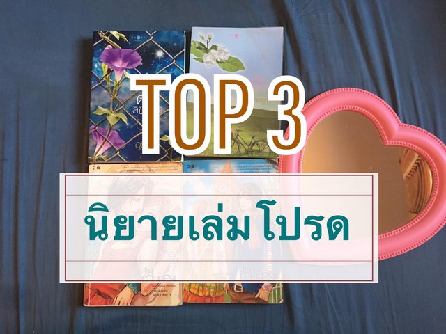TOP 3 นิยายเล่มโปรด