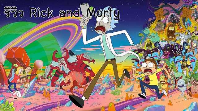 รีวิว rick and morty