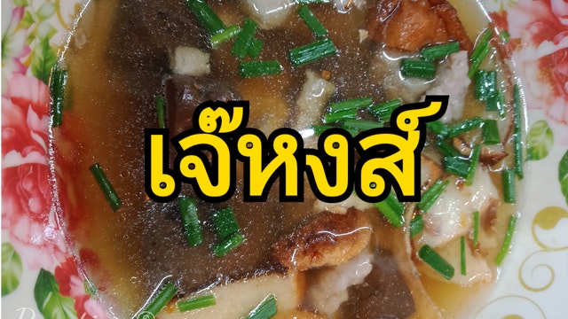 เจ๊หงส์ โจ๊ก จั๊บ ต้มเส้น ถ.หน้าเมือง จ.ขอนแก่น