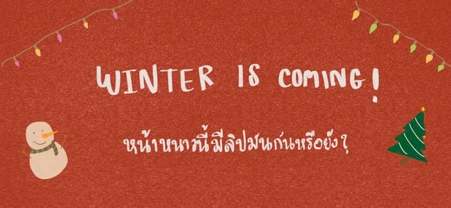 Winter is coming! หน้าหนาวนี้ มีลิปมันกันหรือยัง?