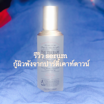 รีวิว serum กู้ผิวพังจากปาร์ตี้เคาท์ดาวน์