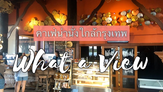 คาเฟ่น่านั่งใกล้กรุงเทพฯ What a View